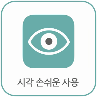 시각 손쉬운 사용