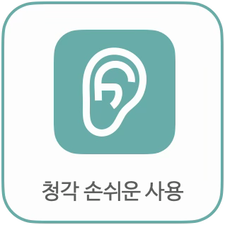청각 손쉬운 사용
